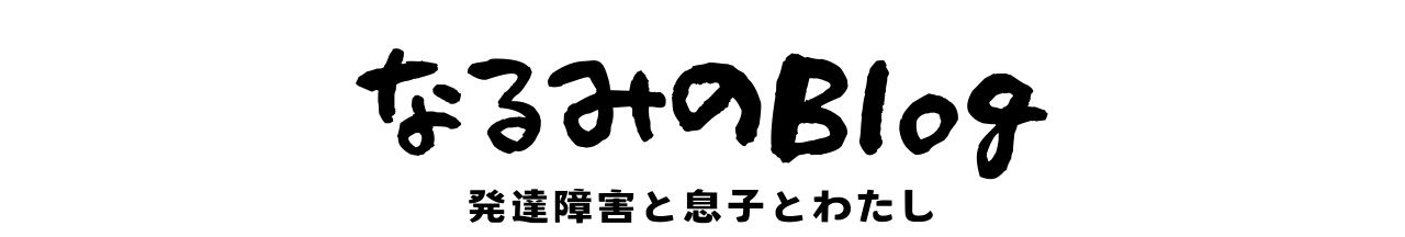 発達障害と息子とわたし